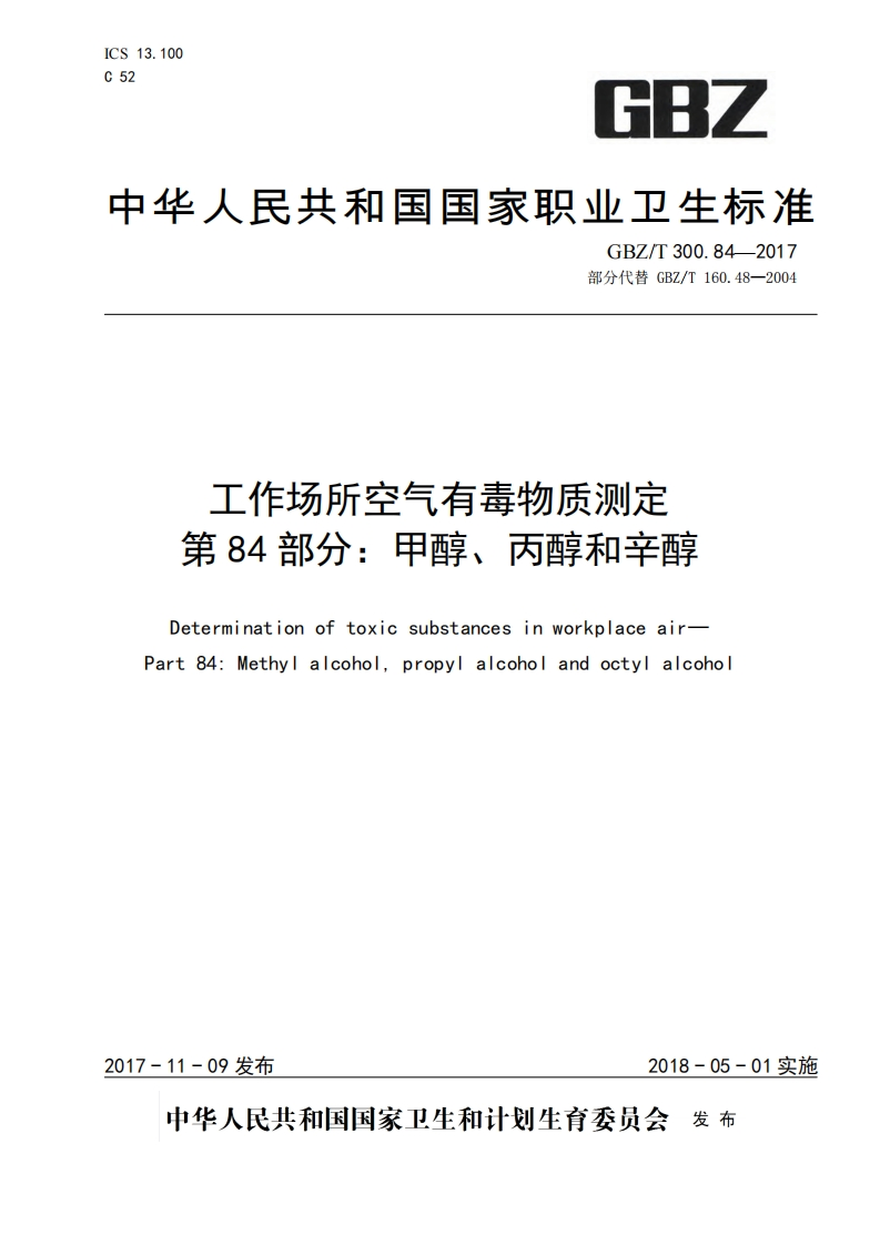 工作场所空气有毒物质测定第84部分：甲醇、丙醇和辛醇（GBZT300.84-2017）现行国家强制性标准规范