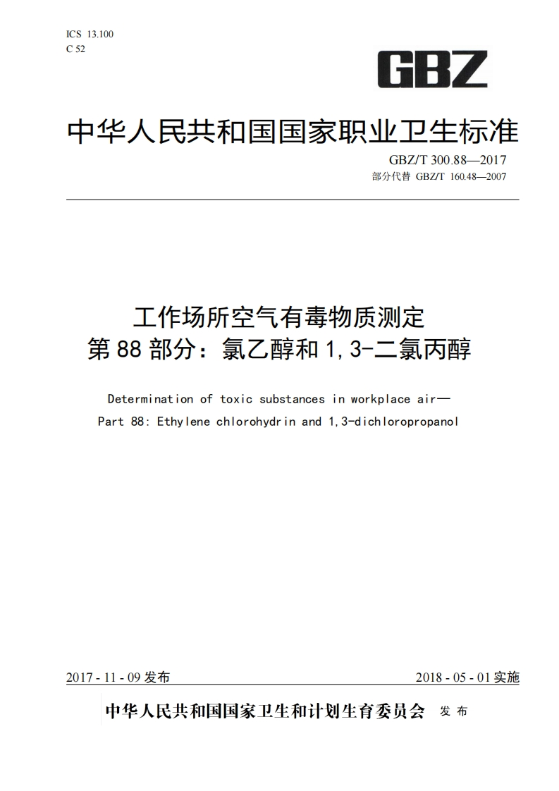 工作场所空气有毒物质测定第88部分_氯乙醇和13-二氯丙醇Determinationoftoxicsubstancesinworkplaceair-Part88_Ethylenechlorohydrinand13-dichloropropano