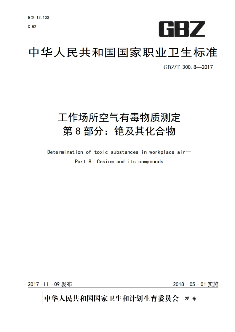 工作场所空气有毒物质测定第8部分：铯及其化合物（GBZT300.8-2017）现行国家强制性标准规范