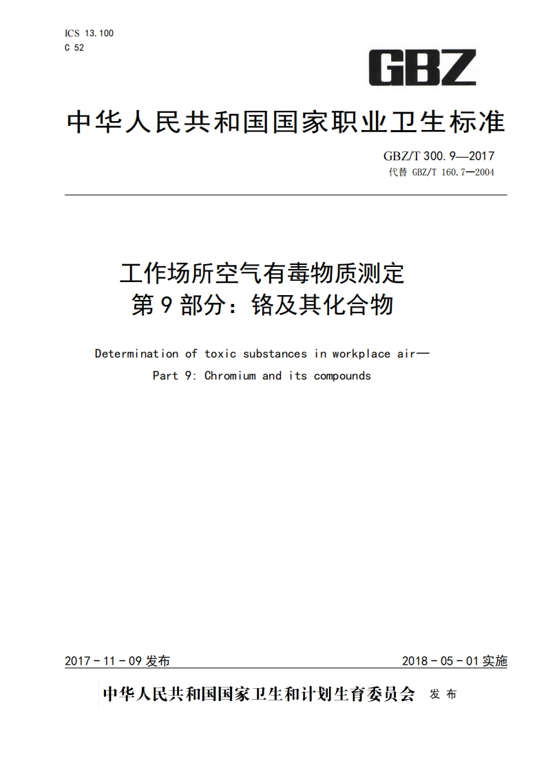 工作场所空气有毒物质测定第9部分：铬及其化合物（GBZT300.9-2017）现行国家强制性标准规范