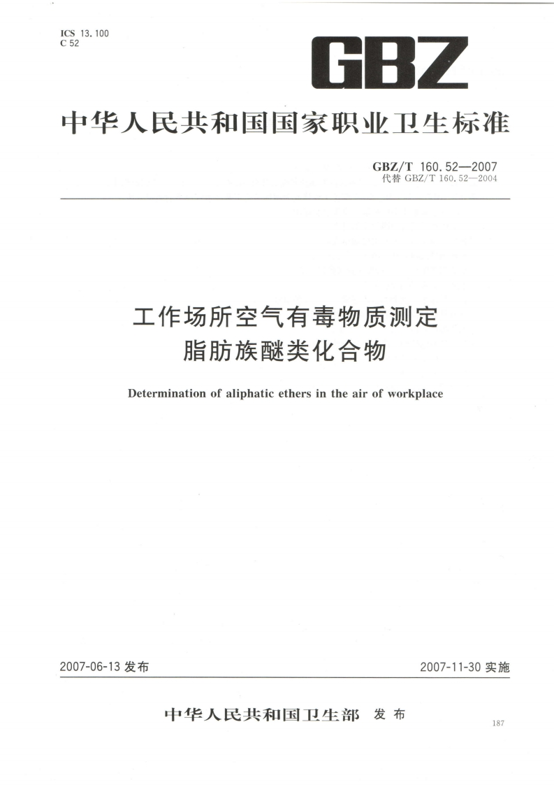 工作场所空气有毒物质测定脂肪族醚类化合物Determinationofaliphaticethersintheairofworkplace