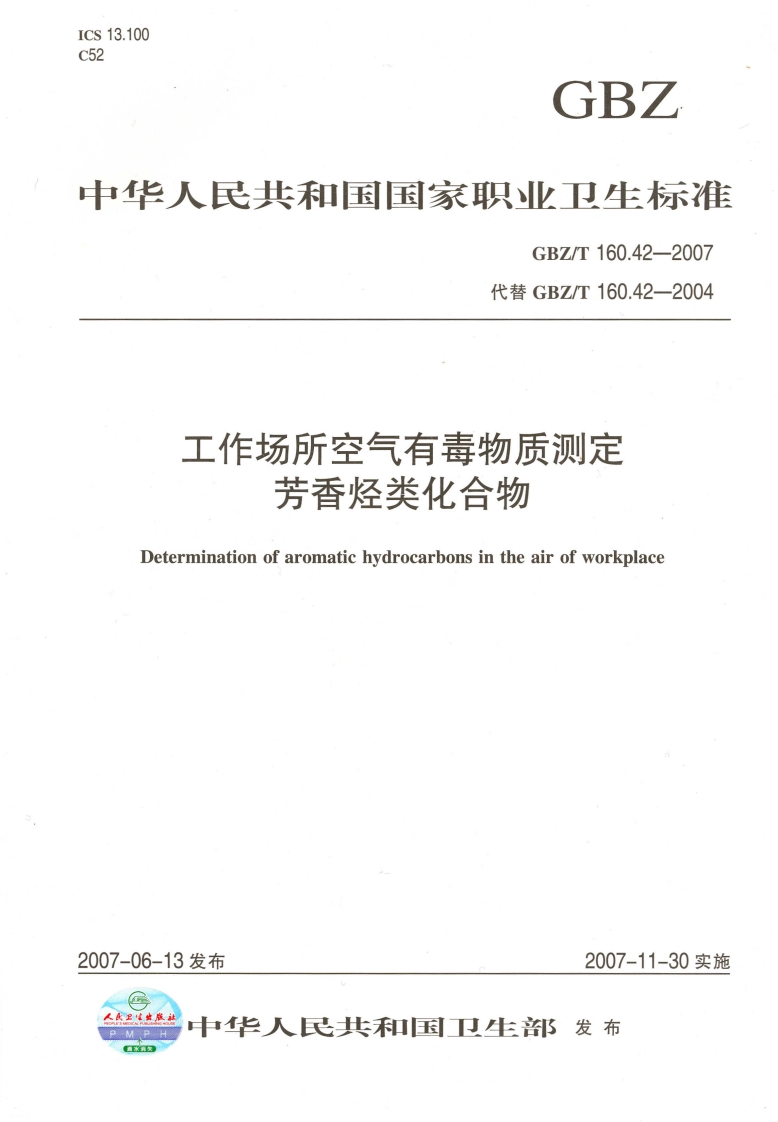 工作场所空气有毒物质测定芳香烃类化合物Determinationofaromatichydrocarbonsintheairofworkplace