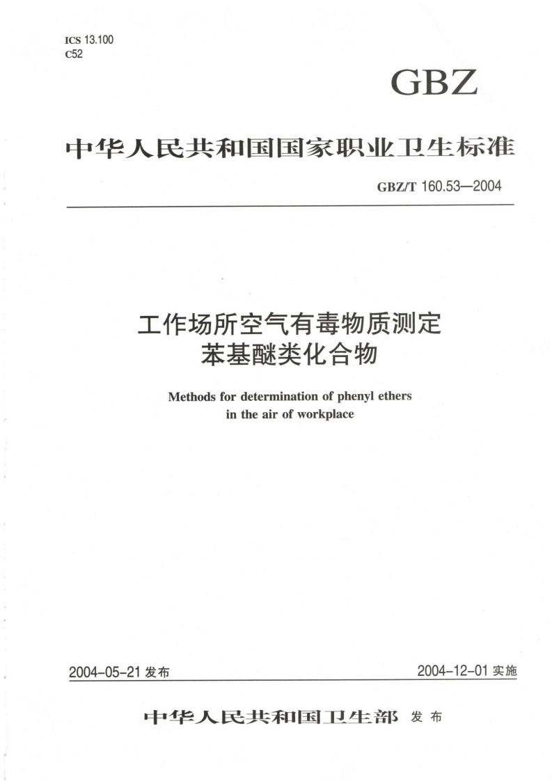 工作场所空气有毒物质测定苯基醚类化合物Methodsfordeterminationofphenylethersintheairofworkplace