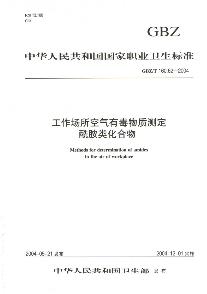 工作场所空气有毒物质测定酰胺类化合物Methodsfordeterminationofamidesintheairofworkplace