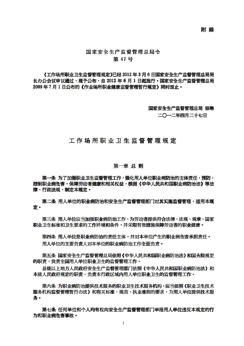 工作场所职业卫生监督管理规定--国家安全生产监督管理总局令第47号