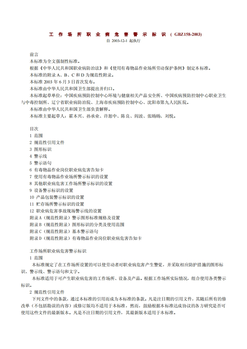 工作场所职业病危害警示标识GBZ158-2003