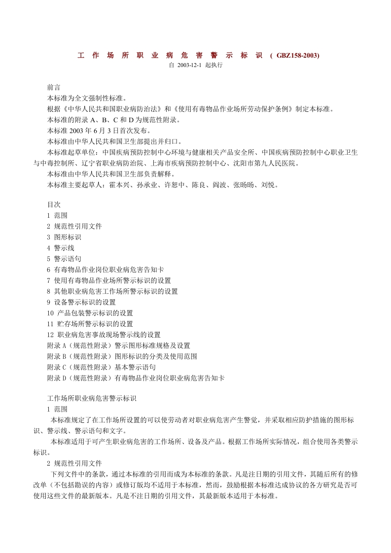 工作场所职业病危害警示标识GBZ158-2003