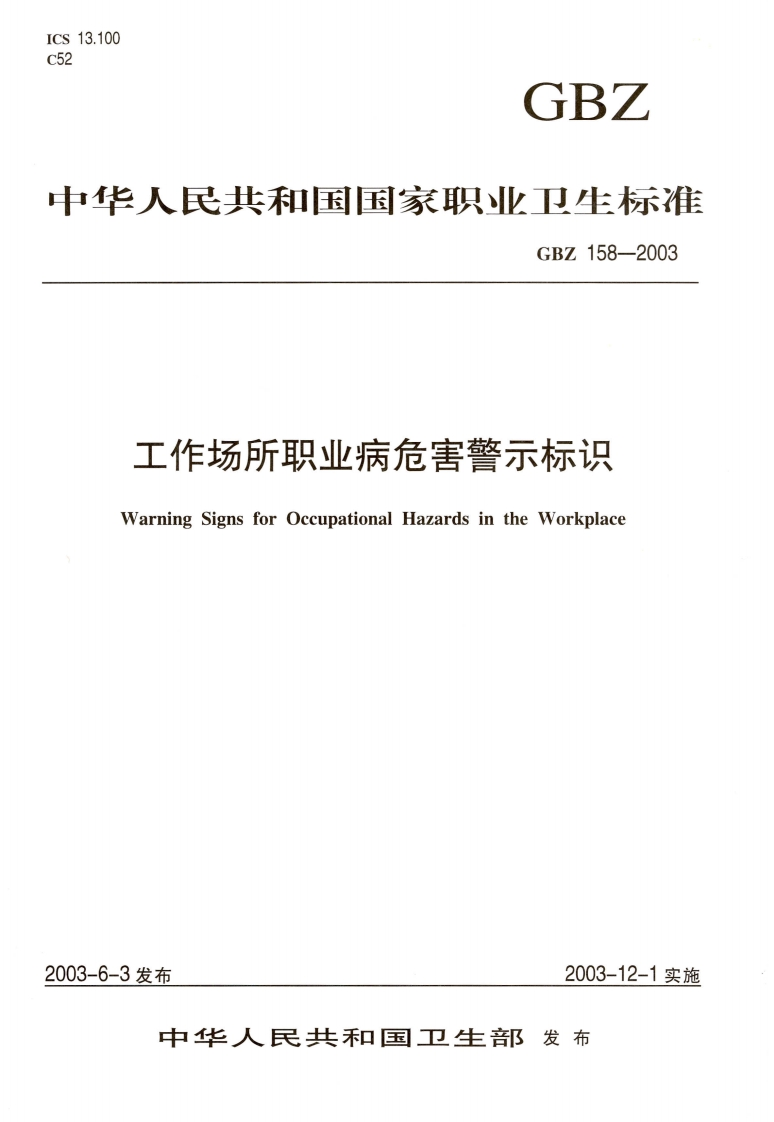 工作场所职业病危害警示标识WarningSignsforOccupationalHazardsintheWorkplace