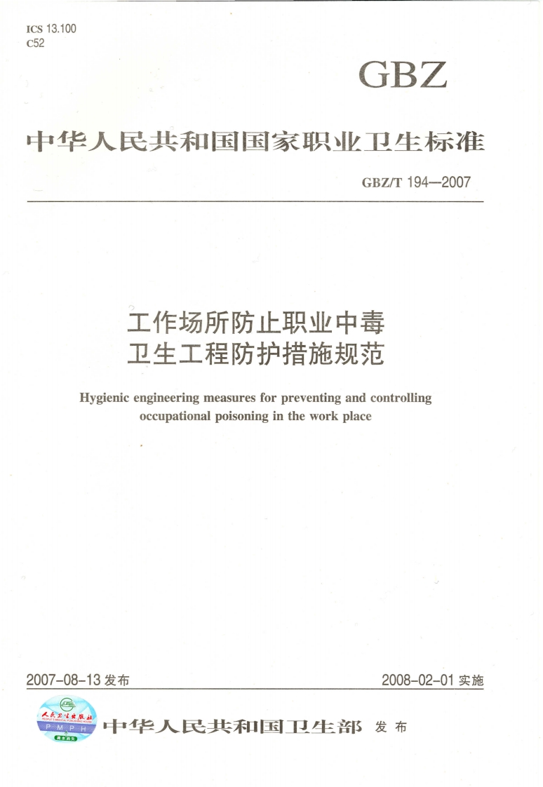 工作场所防止职业中毒卫生工程防护措施规范Hygienicengineeringmeasuresforpreventingandcontrollingoccupationalpoisoningintheworkplace