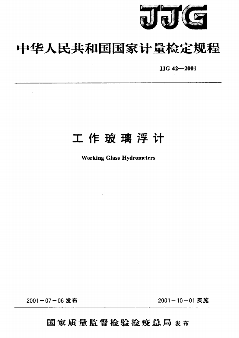 工作玻璃浮计WorkingGlassHydrometers06发布2001-10-01实施_WorkingGlassHydrometers07-06发布2001-10-01实施国家质量监督检验检疫总局发布