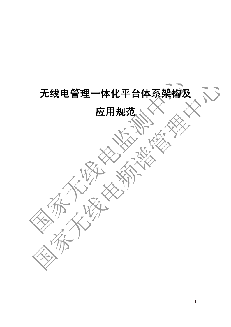 工信部无2014317-18-无线电管理一体化平台体系架构及应用规范