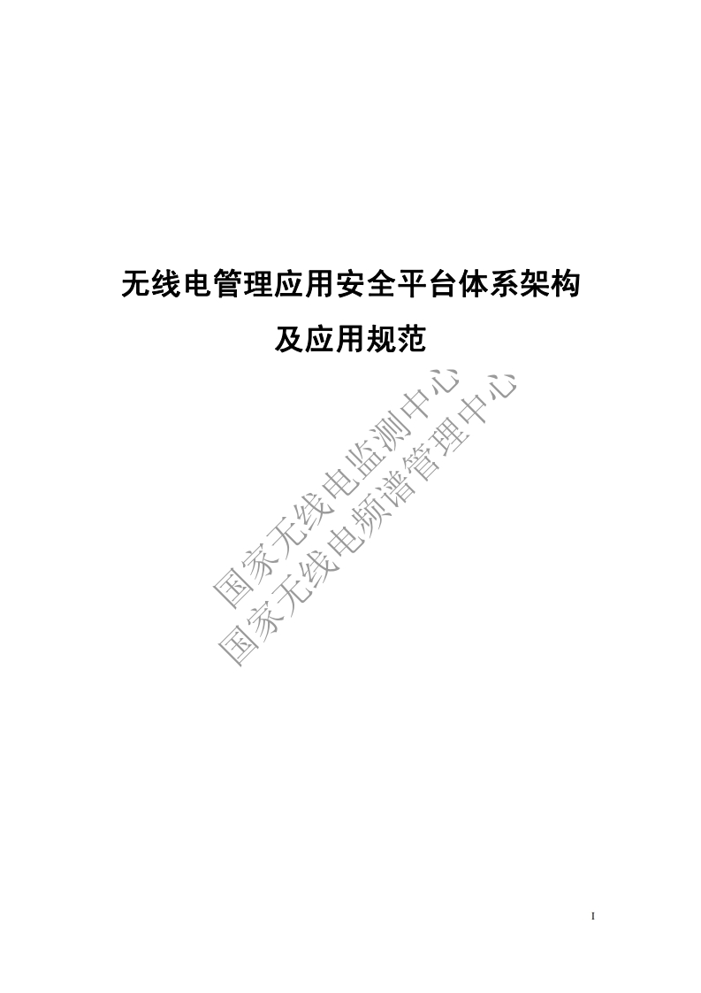 工信部无2014317-19-无线电管理应用安全平台体系架构及应用规范