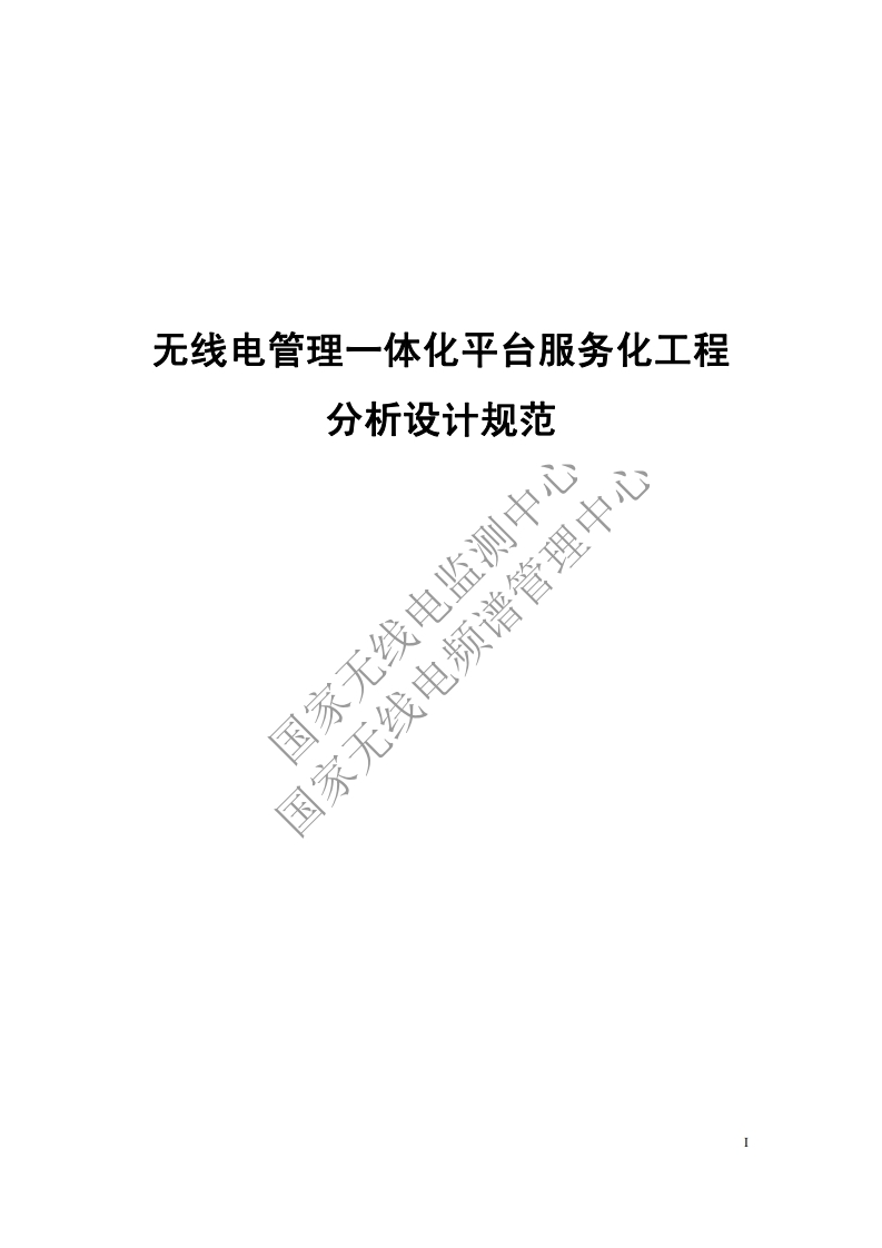 工信部无2014317-20-无线电管理一体化平台服务化工程分析设计规范