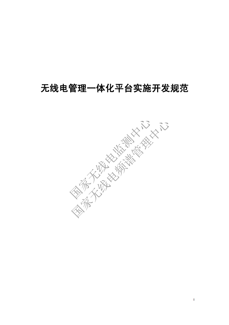 工信部无2014317-21-无线电管理一体化平台实施开发规范