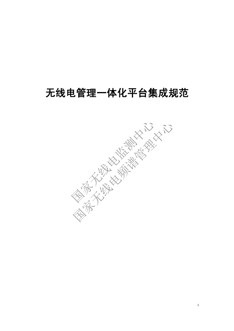 工信部无2014317-22-无线电管理一体化平台集成规范