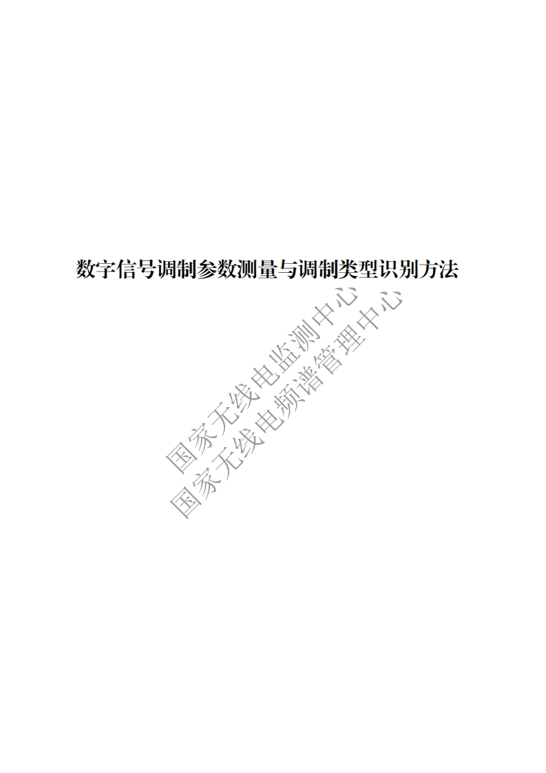 工信部无2016379号-10数字信号调制参数测量与调制类型识别方法