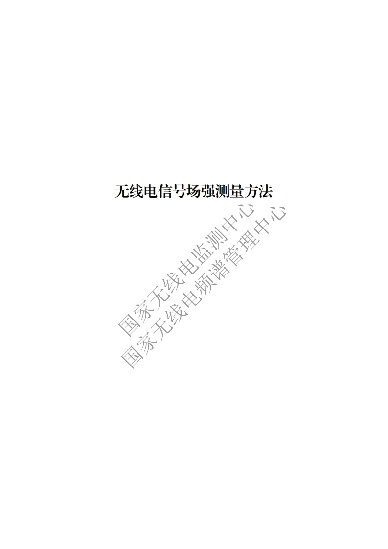 工信部无2016379号-13无线电信号场强测量方法