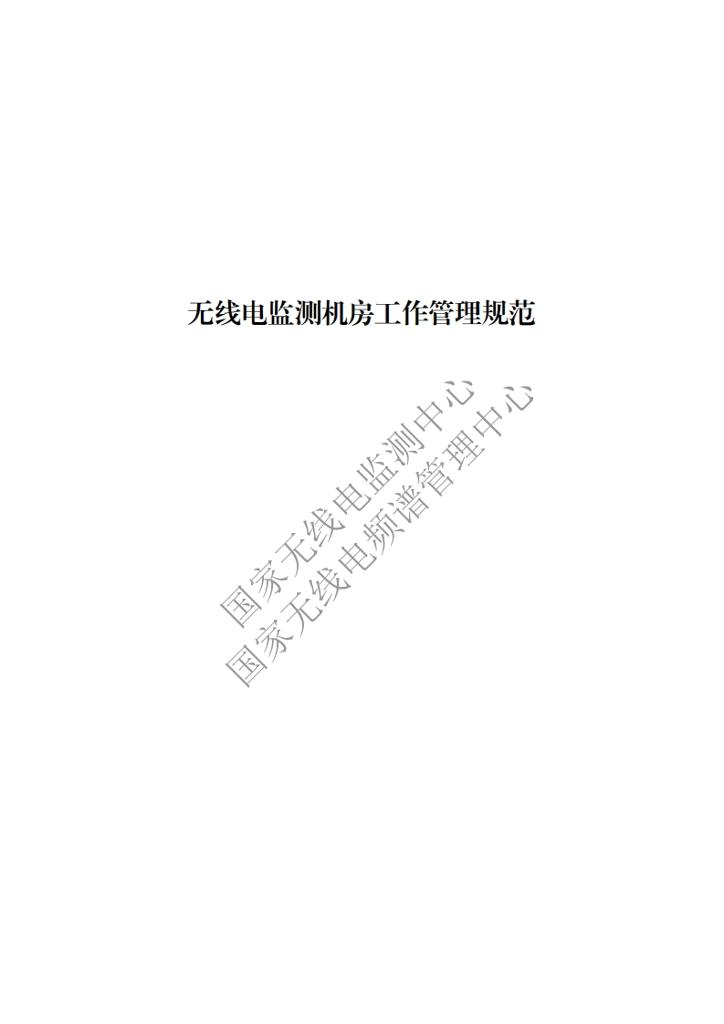 工信部无2016379号-14无线电监测机房工作管理规范