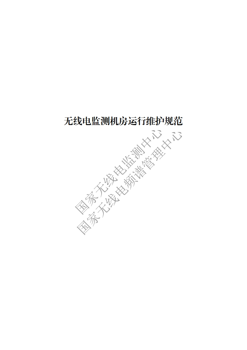 工信部无2016379号-15无线电监测机房运行维护规范