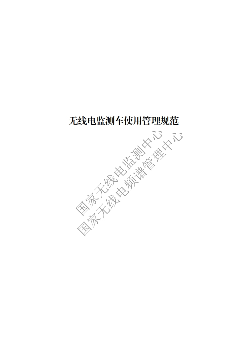 工信部无2016379号-16无线电监测车使用管理规范