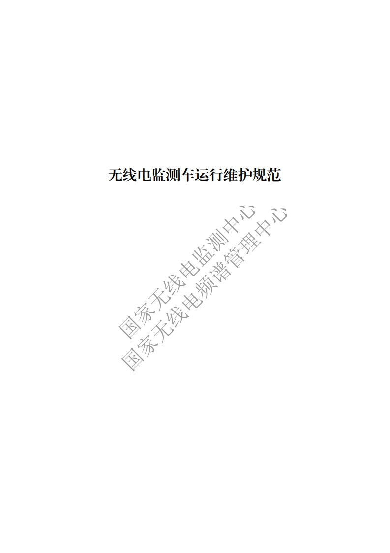 工信部无2016379号-17无线电监测车运行维护规范