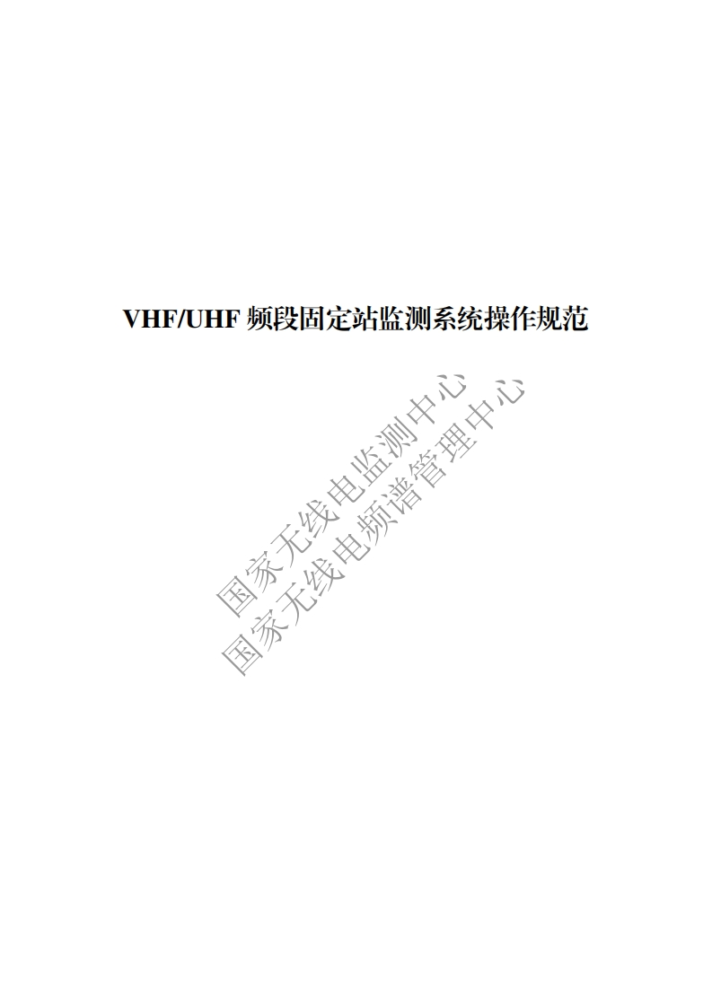 工信部无2016379号-18VHFUHF频段固定站监测系统操作规范
