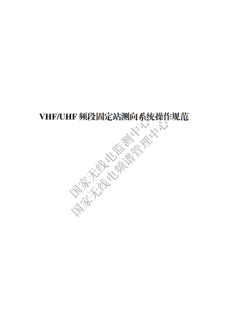工信部无2016379号-19VHFUHF频段固定站测向系统操作规范