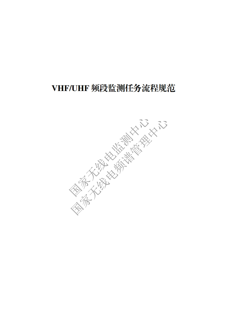 工信部无2016379号-20VHFUHF频段监测任务流程规范