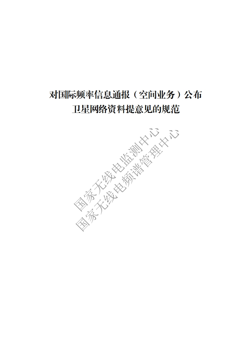 工信部无2016379号-22对国际频率信息通报（空间业务）公布卫星网络资料提意见的规范新质力文库 - 聚焦新质生产力发展的数字化知识库_行业洞察 / 理论成果 / 实践指南免费下载新质力文库