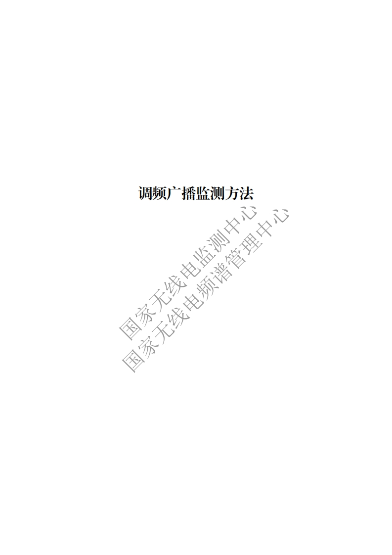 工信部无2016379号-3调频广播监测方法