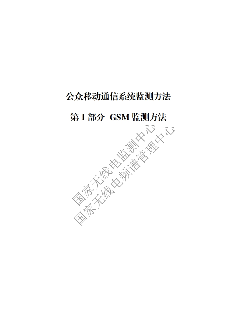 工信部无2016379号-4公众移动通信系统监测方法第1部分GSM监测方法