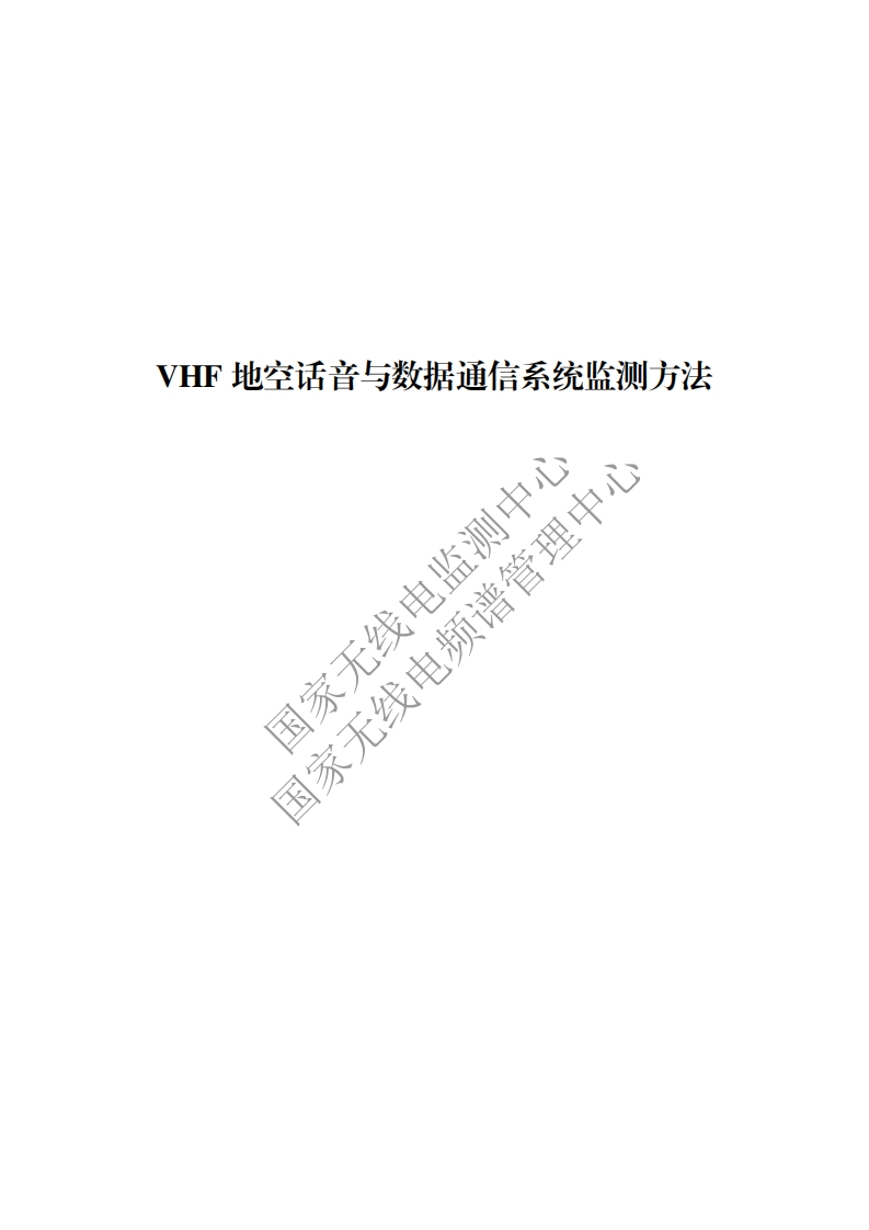 工信部无2016379号-5VHF地空话音与数据通信系统监测方法