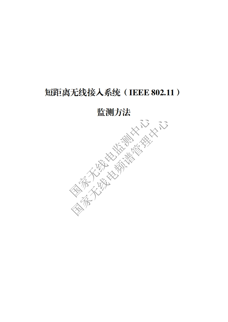 工信部无2016379号-6短距离无线接入系统（IEEE802.11）监测方法