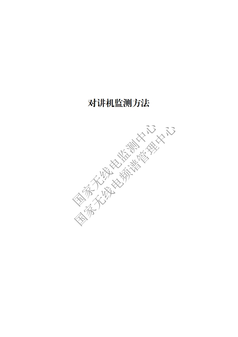 工信部无2016379号-7对讲机监测方法