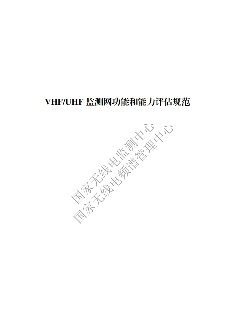 工信部无2016379号-8VHFUHF监测网功能和能力评估规范