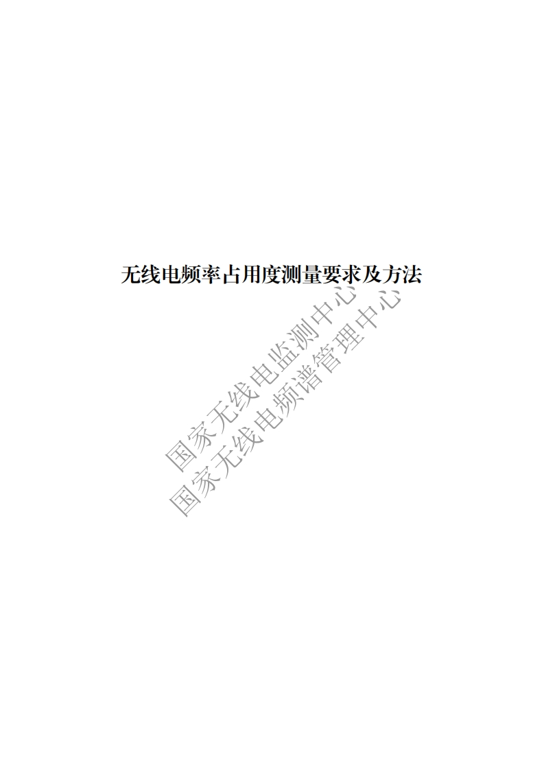 工信部无2016379号-9无线电频率占用度测量要求及方法