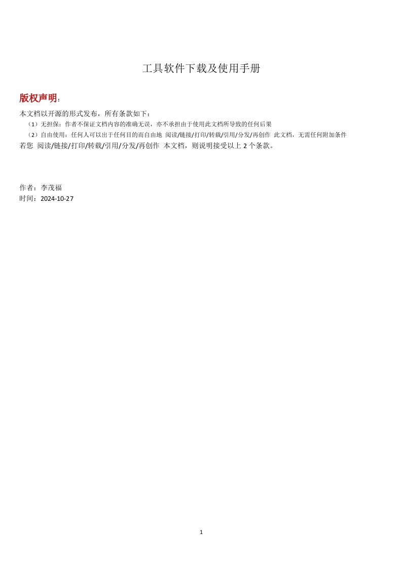 工具软件下载及使用手册-back-241027