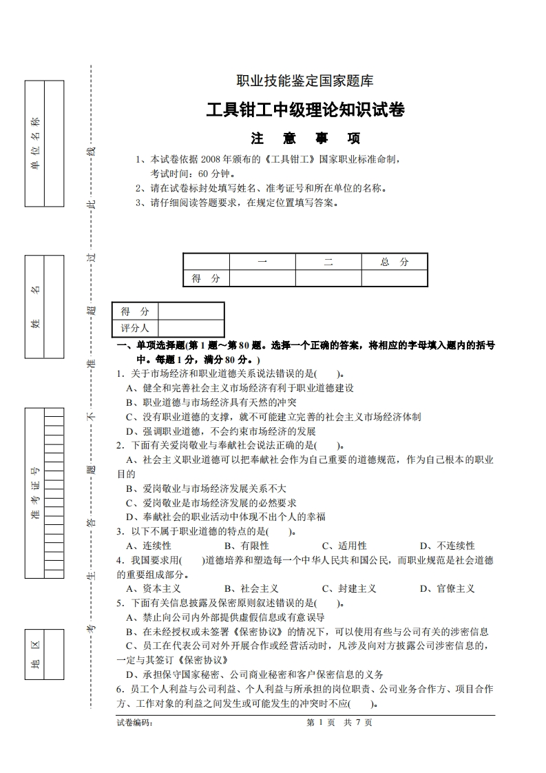 工具钳工中级理论知识试卷新质力文库 - 聚焦新质生产力发展的数字化知识库_行业洞察 / 理论成果 / 实践指南免费下载新质力文库