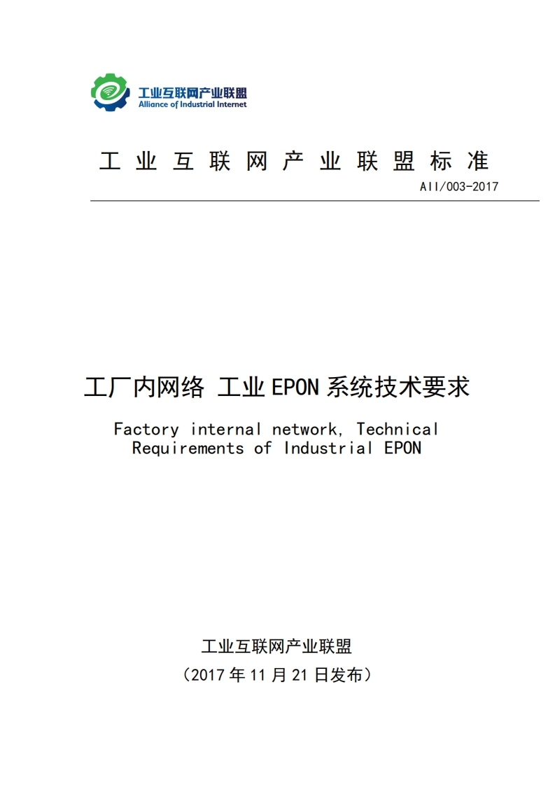 工厂内网络工业EPON系统技术要求