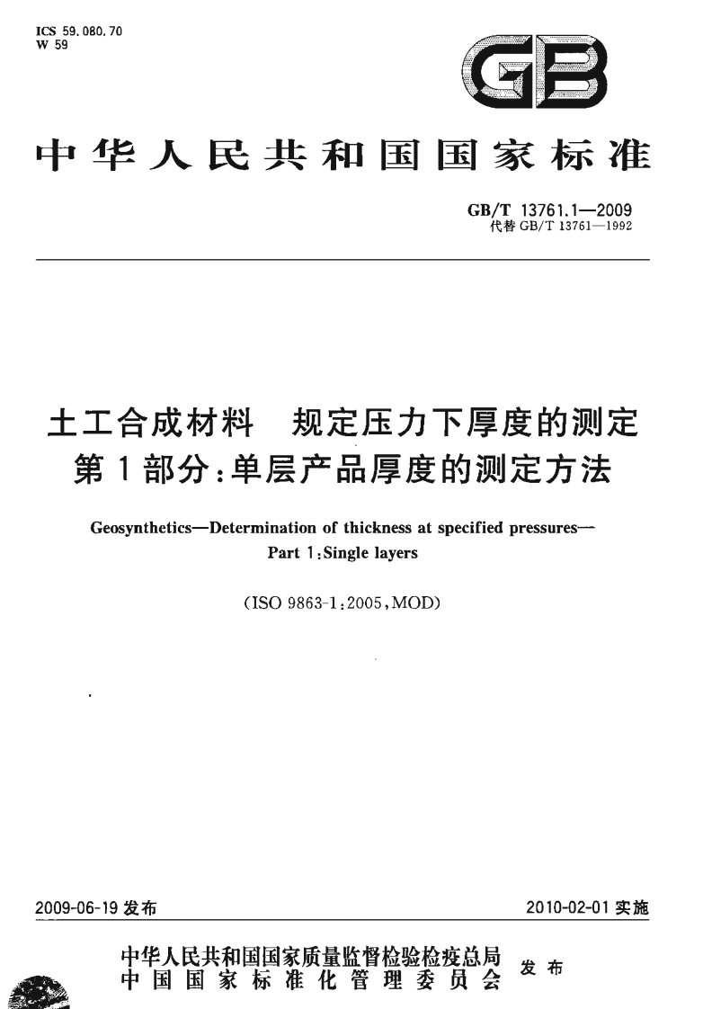 工合成材料规定压力下厚度的测定第1部分_单层产品厚度的测定方法Geosynthetics-DeterminationofthicknessatspecifiedpressuresPart1_Singlelayers(ISO9863-1_2005MOD)