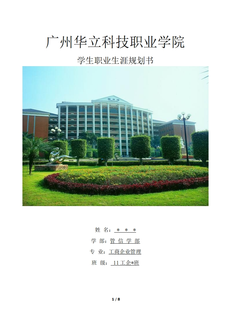 工商企业管理专业职业生涯规划书---大学生职业生涯规划书(最新模板范文)
