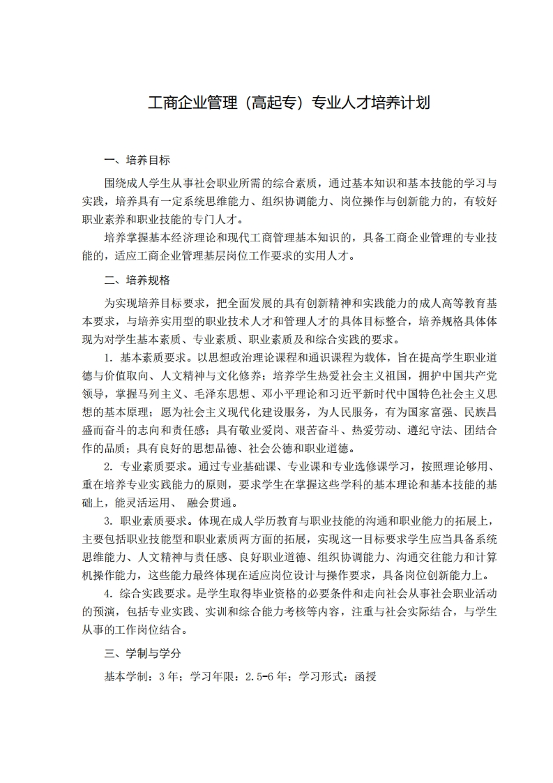 工商企业管理培养计划（专科函授）F