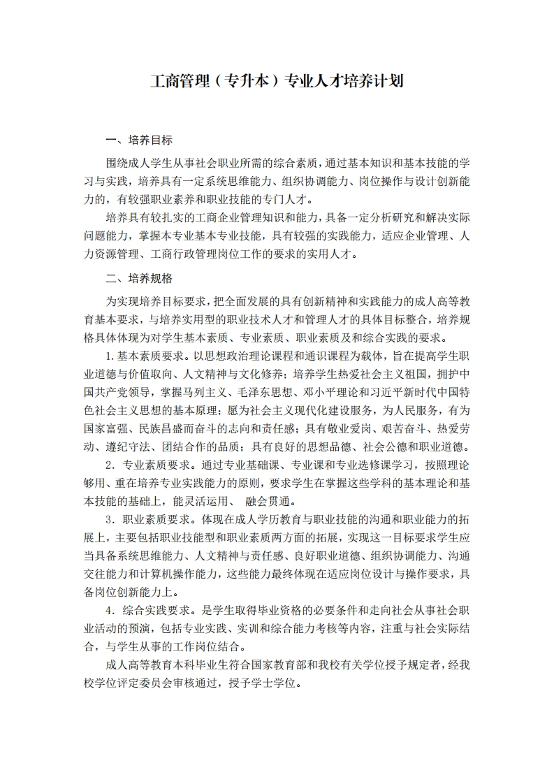 工商管理专业培养计划（专升本）F新质力文库 - 聚焦新质生产力发展的数字化知识库_行业洞察 / 理论成果 / 实践指南免费下载新质力文库