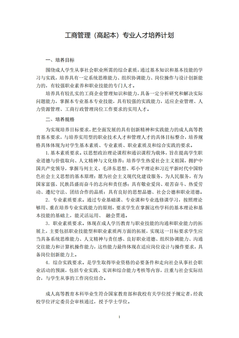 工商管理专业培养计划（高起本）F
