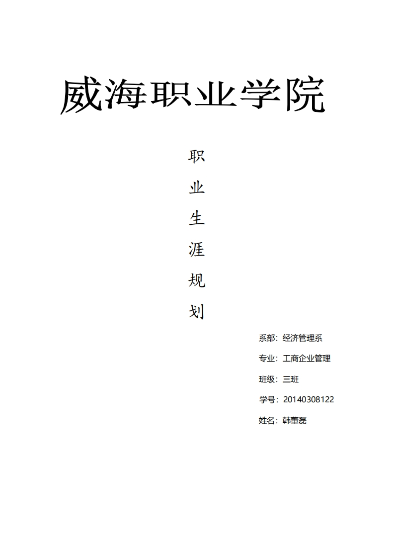 工商管理专业大学生职业生涯规划1