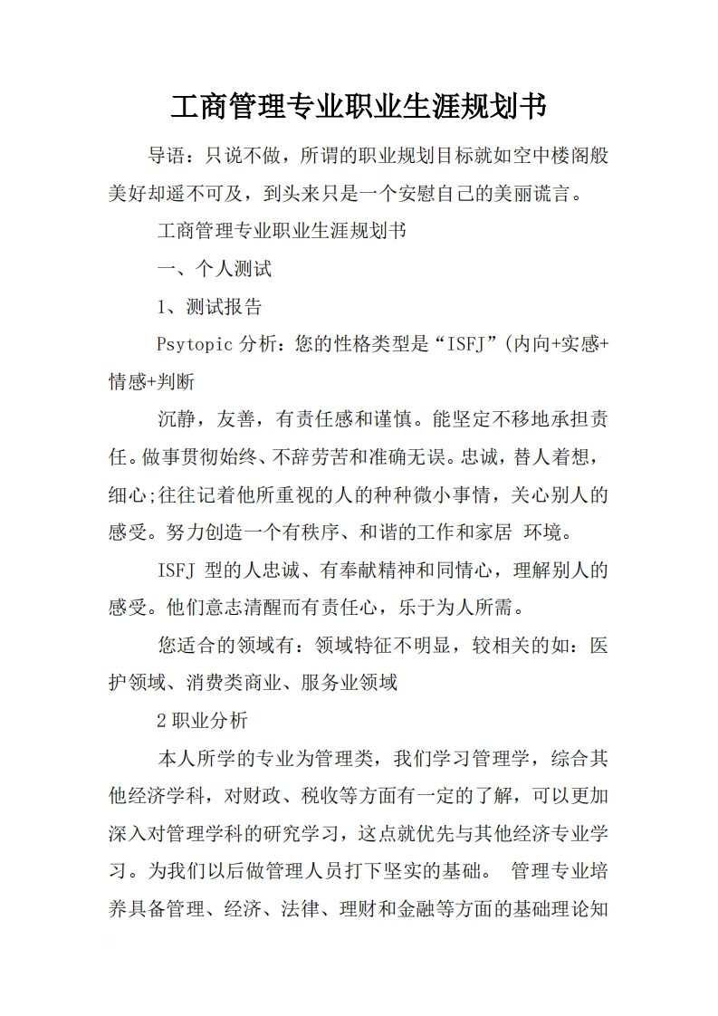 工商管理专业职业生涯规划书
