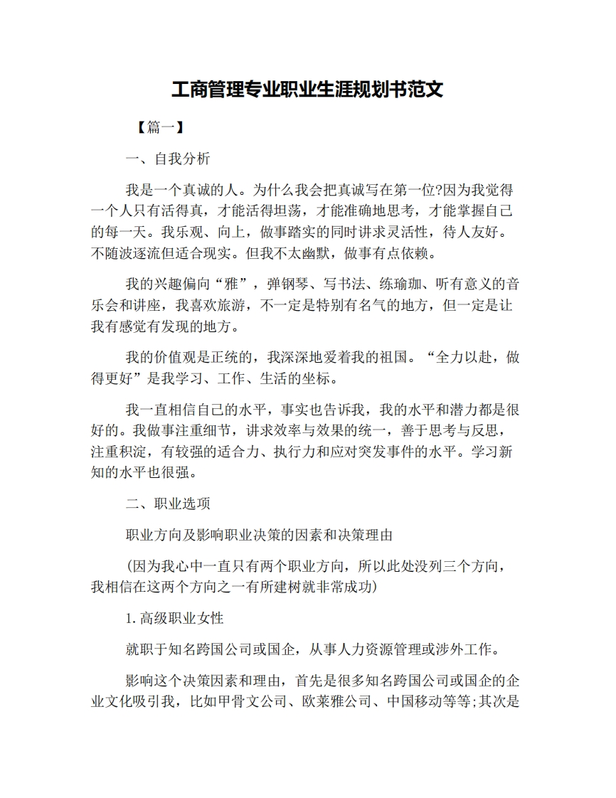 工商管理专业职业生涯规划书范文