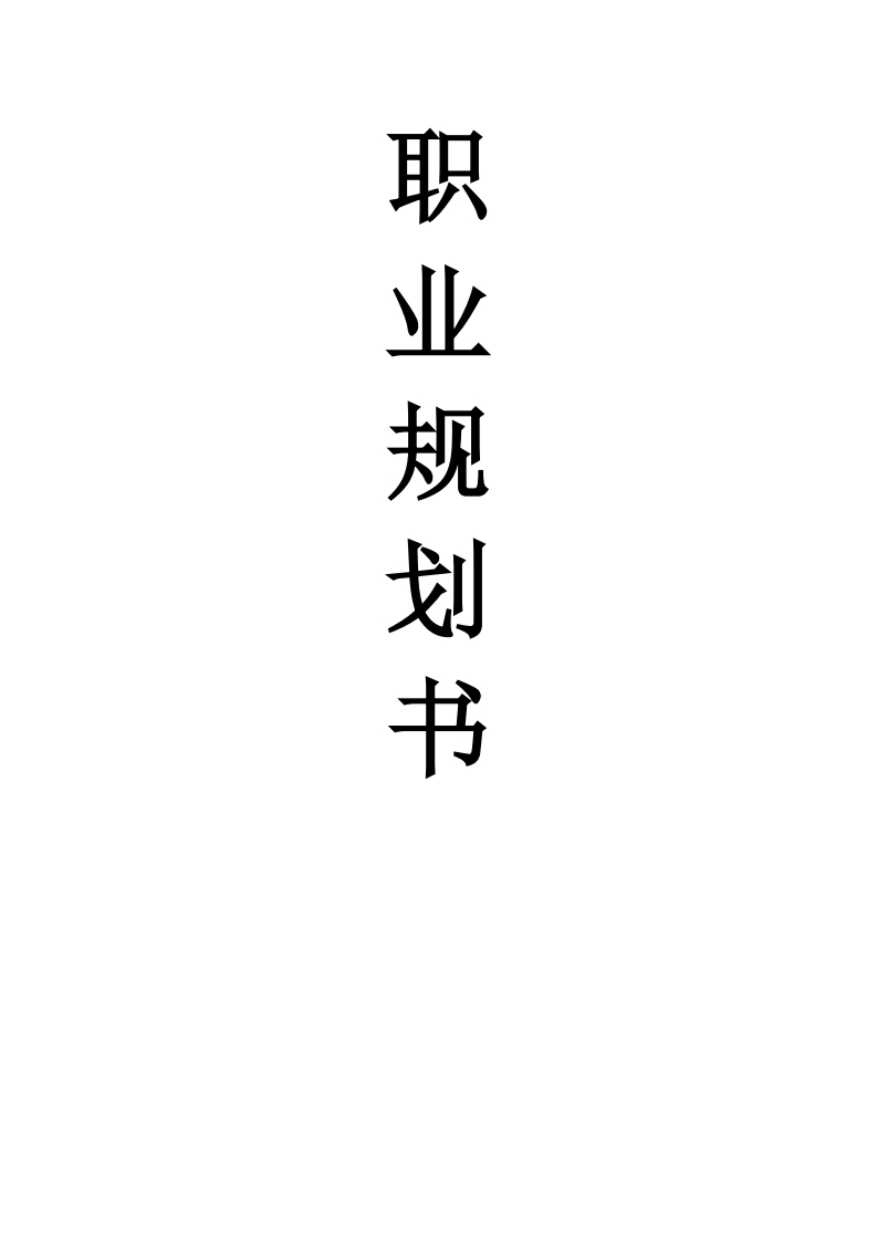工商管理专业职业规划书