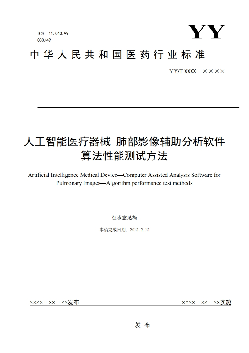 工智能医疗器械肺部影像辅助分析软件算法性能测试方法ArtificialIntelligenceMedicalDevice-ComputerAssistedAnalysisSoftwareforPulmonaryImages-Algorithmperformancetestmethods征求意见稿本稿完成日期_2021721