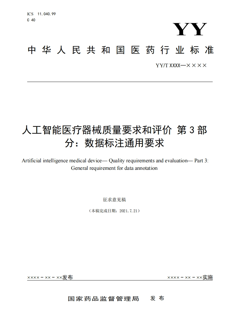 工智能医疗器械质量要求和评价第3部分_数据标注通用要求_tificialintelligencemedicaldevice-Qualityrequirementsandevaluation-PartGeneralrequirementfordataannotation征求意见稿(本稿完成日期_2021721)